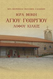 Παρουσίαση βιβλίων για την Ιερά Μονή Αγίου Γεωργίου Λόφου Κιλκίς