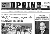 Διαβάστε το νέο πρωτοσέλιδο της Πρωινής του Κιλκίς, μοναδικής καθημερινής εφημερίδας του ν. Κιλκίς