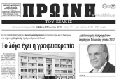Πέντε χρόνια πριν. Διαβάστε τι έγραφε η ΠΡΩΙΝΗ του Κιλκίς