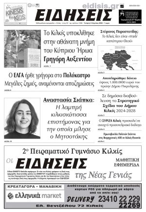 Διαβάστε το νέο πρωτοσέλιδο των ΕΙΔΗΣΕΩΝ του Κιλκίς, της εβδομαδιαίας εφημερίδας του ν. Κιλκίς (9-4-2025)