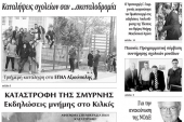 Διαβάστε το νέο πρωτοσέλιδο της Πρωινής του Κιλκίς, μοναδικής καθημερινής εφημερίδας του ν. Κιλκίς (19-10-2019)