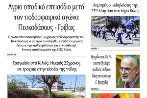 Διαβάστε το νέο πρωτοσέλιδο της Πρωινής του Κιλκίς, μοναδικής καθημερινής εφημερίδας του ν. Κιλκίς (29-3-2022)