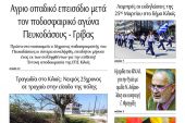 Διαβάστε το νέο πρωτοσέλιδο της Πρωινής του Κιλκίς, μοναδικής καθημερινής εφημερίδας του ν. Κιλκίς (29-3-2022)