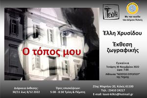 Τέχνη Κιλκίς: 'Εκθεση ζωγραφικής της Έλλης Χρυσίδου με τίτλο «Ο τόπος μου»