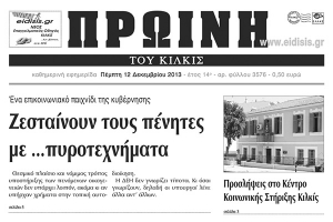 Πέντε χρόνια πριν. Διαβάστε τι έγραφε η καθημερινή εφημερίδα ΠΡΩΙΝΗ του Κιλκίς