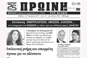 Διαβάστε το νέο πρωτοσέλιδο της Πρωινής του Κιλκίς