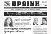 Διαβάστε το νέο πρωτοσέλιδο της Πρωινής του Κιλκίς