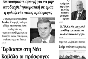 Διαβάστε το νέο πρωτοσέλιδο της Πρωινής του Κιλκίς, μοναδικής καθημερινής εφημερίδας του ν. Κιλκίς