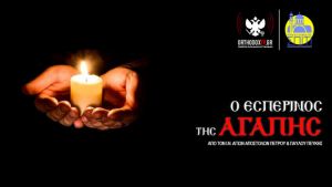 LIVE η Ακολουθία του Εσπερινού της Αγάπης από τον Ναό των Αποστόλων Πεύκης