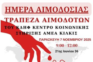 Η 11η Αιμοδοσία του Κέντρου Κοινωνικής Στήριξης Κιλκίς θα πραγματοποιηθεί την Παρασκευή 7 Νοεμβρίου 2025
