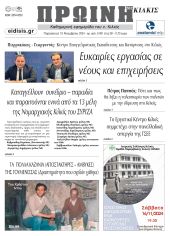 Διαβάστε το νέο πρωτοσέλιδο της Πρωινής του Κιλκίς, μοναδικής καθημερινής εφημερίδας του ν. Κιλκίς (15-11-2024)