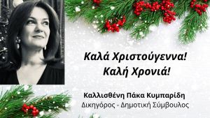 Ευχές από τη δημοτική σύμβουλο Κιλκίς Καλλισθένη Πάκα (25/12/2022)