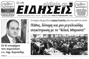 Διαβάστε το νέο πρωτοσέλιδο των ΕΙΔΗΣΕΩΝ του Κιλκίς, της εβδομαδιαίας εφημερίδας του ν. Κιλκίς