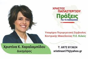 Η δικηγόρος ΧΡΙΣΤΙΝΑ Κ. ΧΑΡΑΛΑΜΠΙΔΟΥ υποψήφια Περιφερειακή σύμβουλος Κιλκίς με το «Πράξεις για τη Μακεδονία» και τον Χρήστο ΠΑΠΑΣΤΕΡΓΙΟΥ