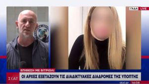 Επίθεση με βιτριόλι: Πώς έγινε κύρια ύποπτος η 35χρονη - Το επίμαχο αίτημα φιλίας