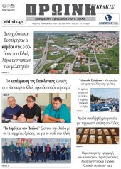 Διαβάστε το νέο πρωτοσέλιδο της Πρωινής του Κιλκίς, μοναδικής καθημερινής εφημερίδας του ν. Κιλκίς (18-4-2024)