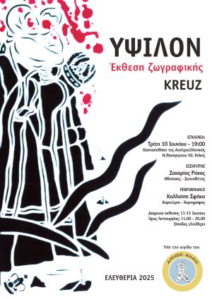 Έκθεση ζωγραφικής ‘’Ύψιλον’’ του Kreuz στην Καπναποθήκη της Αυστροελληνικής