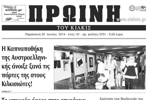 Πέντε χρόνια πριν. Διαβάστε τι έγραφε η καθημερινή εφημερίδα ΠΡΩΙΝΗ του Κιλκίς