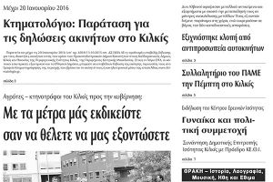 Πέντε χρόνια πριν. Διαβάστε τι έγραφε η καθημερινή εφημερίδα ΠΡΩΙΝΗ του Κιλκίς (21-10-2015)