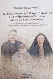 ΤΑΣΟΣ Χ. ΓΙΟΒΑΝΟΥΔΗΣ: Σελίδες Ιστορίας – 100 χρόνια πορείας στις μνήμες, από το Σιναπλή και τη ζωή στη Μεσούνη