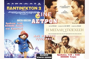 Πάμε σινεμά, στο «Σινέ Αστρον» του Κιλκίς, με "Τη μεγάλη υπόσχεση", και "Πάντινγκτον 2"