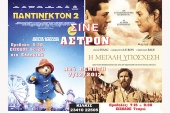Πάμε σινεμά, στο «Σινέ Αστρον» του Κιλκίς, με "Τη μεγάλη υπόσχεση", και "Πάντινγκτον 2"