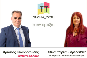 Η Αθηνά Τσιρίκα – Δροσαλάκη και ο Νίκος Πετρίδης με την Παιονία Ισχυρή και τον Χρ. Γκουντενούδη