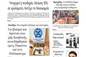 Διαβάστε το νέο πρωτοσέλιδο της Πρωινής του Κιλκίς, μοναδικής καθημερινής εφημερίδας του ν. Κιλκίς (18-1-2022)