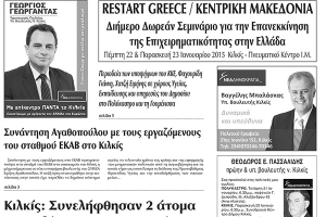 Πέντε χρόνια πριν. Διαβάστε τι έγραφε η καθημερινή εφημερίδα ΠΡΩΙΝΗ του Κιλκίς (16-1-2015)