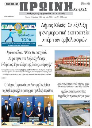 Πέντε χρόνια πριν. Διαβάστε τι έγραφε η καθημερινή εφημερίδα ΠΡΩΙΝΗ του Κιλκίς στις 29-7-2021