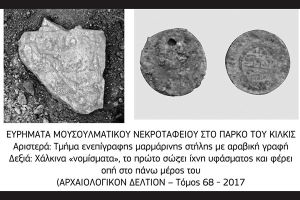 Θανάσης Βαφειάδης: Τα κοιμητήρια του Κιλκίς κατά την περίοδο της τουρκοκρατίας