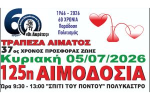 Πρώτα η αγάπη...στην 125η Εθελοντική Αιμοδοσία