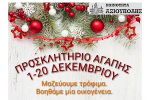 Προσκλητήριο Αγάπης από την Κοινότητα Αξιούπολης