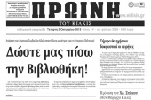 Πέντε χρόνια πριν. Διαβάστε τι έγραφε η καθημερινή εφημερίδα ΠΡΩΙΝΗ του Κιλκίς
