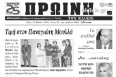 Διαβάστε το νέο πρωτοσέλιδο της Πρωινής του Κιλκίς, μοναδικής καθημερινής εφημερίδας του ν. Κιλκίς