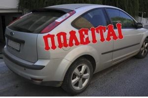 Οι Αστυνομικοί της Γειτονιάς του Κιλκίς ενημερώνουν και συμβουλεύουν για την αποφυγή εξαπάτησης κατά την αγοραπωλησία οχημάτων