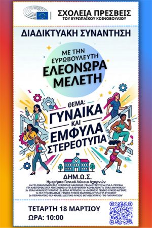 Το 2ο Πειραματικό Λύκειο Κιλκίς συζητά για τα έμφυλα στερεότυπα με την Ελεονώρα Μελέτη