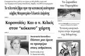 Διαβάστε το νέο πρωτοσέλιδο των ΕΙΔΗΣΕΩΝ του Κιλκίς, της εβδομαδιαίας εφημερίδας του ν. Κιλκίς (26-8-2020)