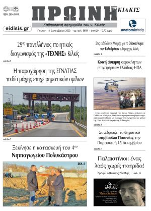 Διαβάστε το νέο πρωτοσέλιδο της Πρωινής του Κιλκίς, μοναδικής καθημερινής εφημερίδας του ν. Κιλκίς (14-12-2023)