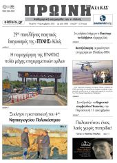 Διαβάστε το νέο πρωτοσέλιδο της Πρωινής του Κιλκίς, μοναδικής καθημερινής εφημερίδας του ν. Κιλκίς (14-12-2023)