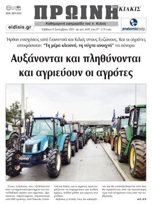 Διαβάστε το νέο πρωτοσέλιδο της Πρωινής του Κιλκίς, μοναδικής καθημερινής εφημερίδας του ν. Κιλκίς (6-12-2025)
