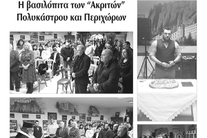 Πρωινή Κιλκίς (17-1-2020): Η πίτα των Ακριτών Πολυκάστρου