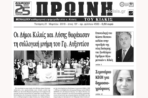 Διαβάστε το νέο πρωτοσέλιδο της Πρωινής του Κιλκίς, μοναδικής καθημερινής εφημερίδας του ν. Κιλκίς