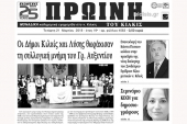 Διαβάστε το νέο πρωτοσέλιδο της Πρωινής του Κιλκίς, μοναδικής καθημερινής εφημερίδας του ν. Κιλκίς