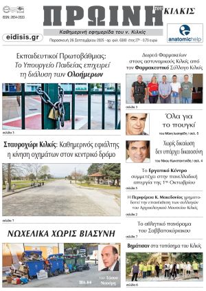 Διαβάστε το νέο πρωτοσέλιδο της Πρωινής του Κιλκίς, μοναδικής καθημερινής εφημερίδας του ν. Κιλκίς (26-9-2025)