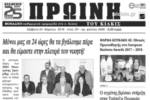 Διαβάστε το νέο πρωτοσέλιδο της Πρωινής του Κιλκίς, μοναδικής καθημερινής εφημερίδας του ν. Κιλκίς