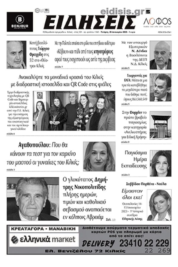 Διαβάστε το νέο πρωτοσέλιδο των ΕΙΔΗΣΕΩΝ του Κιλκίς, της εβδομαδιαίας εφημερίδας του ν. Κιλκίς (25-1-2023)