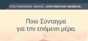 Συνέδριο για το Σύνταγμα από τον Ομιλο Αριστόβουλου Μάνεση