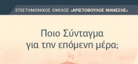 Συνέδριο για το Σύνταγμα από τον Ομιλο Αριστόβουλου Μάνεση