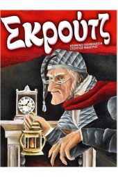 ‘’Σκρουτζ- Μια χριστουγεννιάτικη ιστορία’’ την Παρασκευή 17/122021 στο Μικρό Θέατρο του Δημοτικού Πάρκου-Κήπου στο Κιλκίς